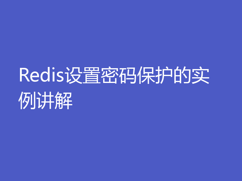 Redis设置密码保护的实例讲解