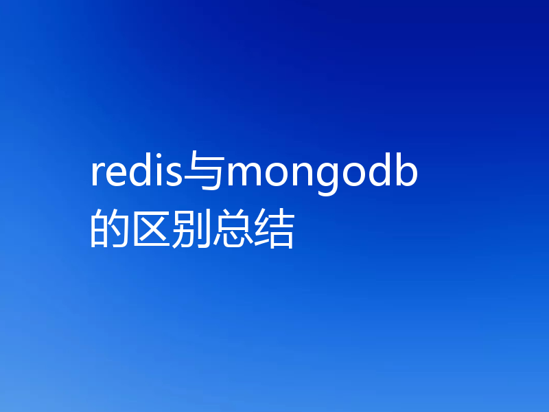 redis与mongodb的区别总结