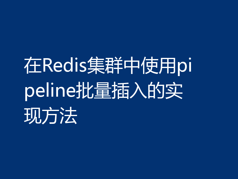 在Redis集群中使用pipeline批量插入的实现方法