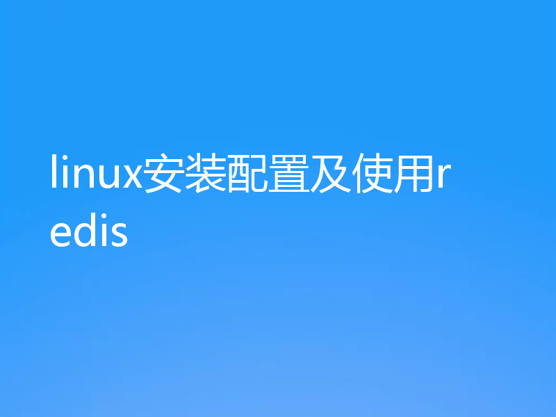 linux安装配置及使用redis