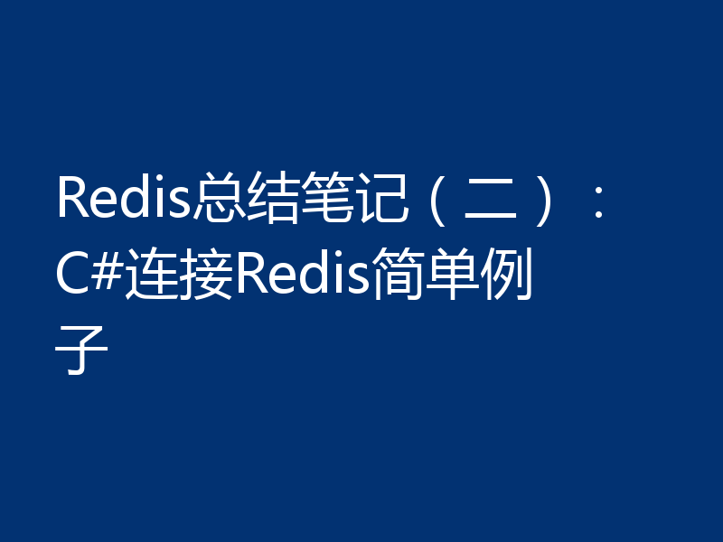 Redis总结笔记（二）：C#连接Redis简单例子