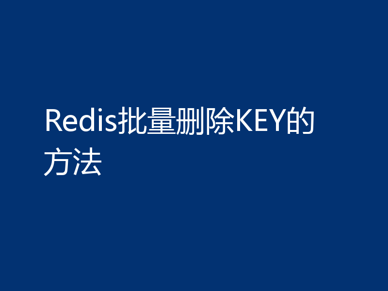 Redis批量删除KEY的方法