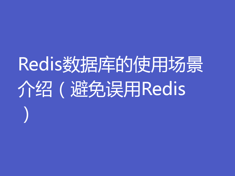 Redis数据库的使用场景介绍（避免误用Redis）