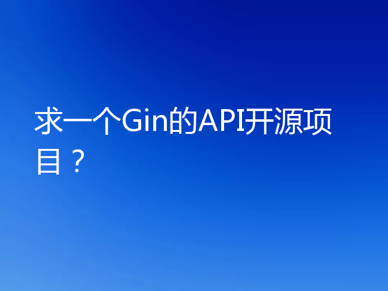 求一个Gin的API开源项目？