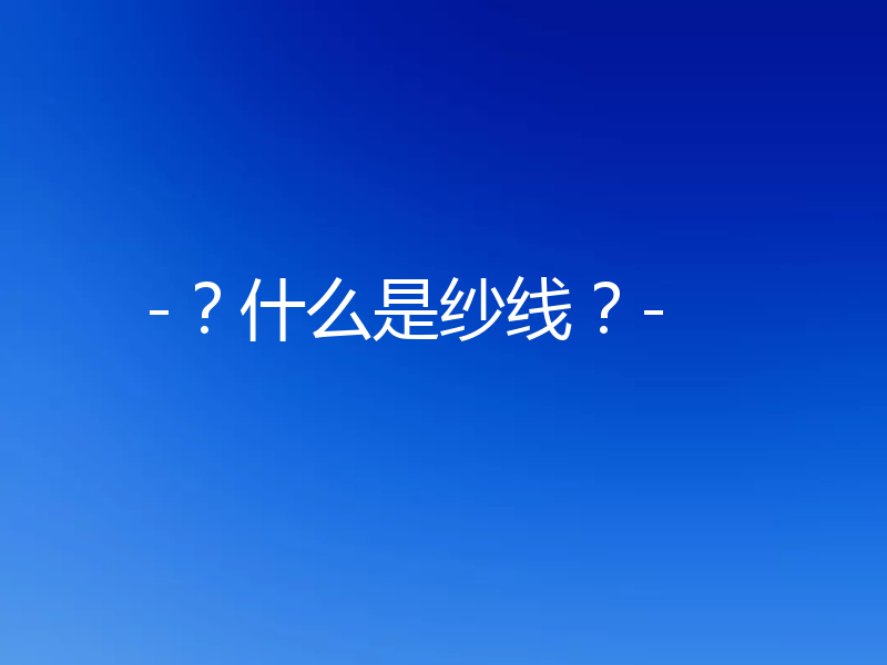 -？什么是纱线？-
