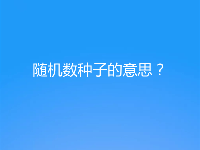随机数种子的意思？
