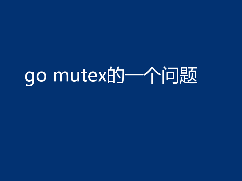 go mutex的一个问题