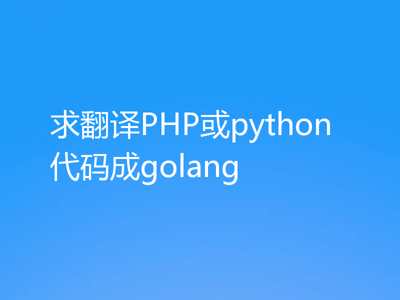 求翻译PHP或python代码成golang