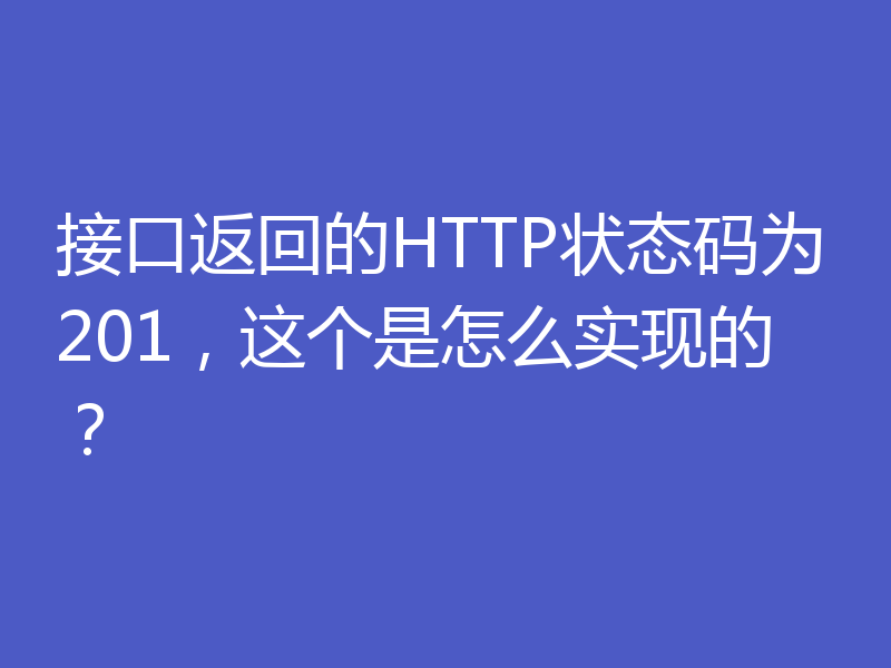 接口返回的HTTP状态码为201，这个是怎么实现的？