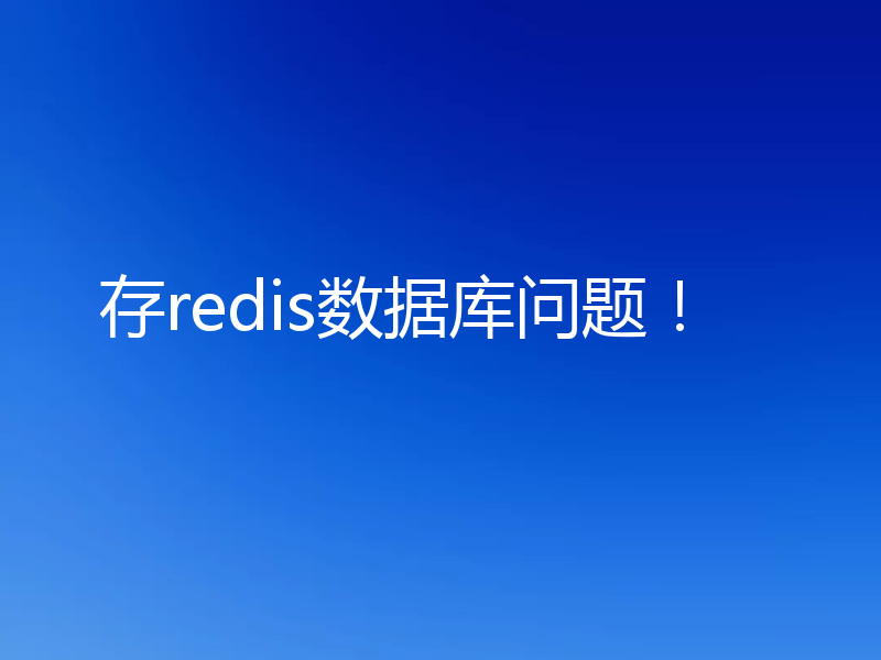 存redis数据库问题！