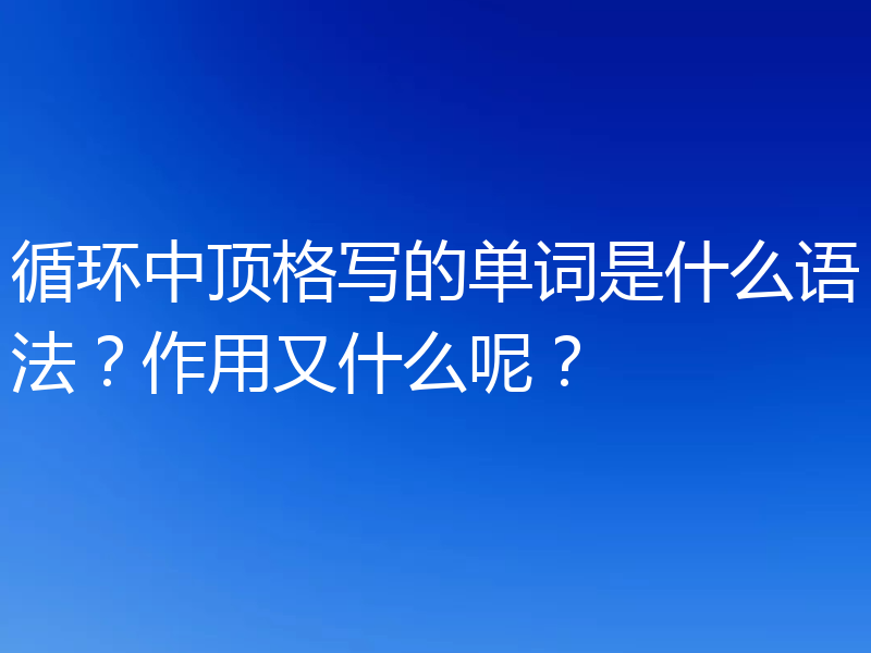 循环中顶格写的单词是什么语法？作用又什么呢？