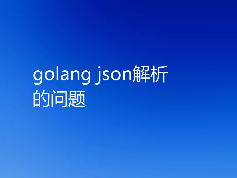 golang json解析的问题