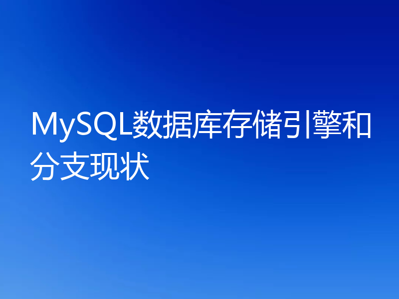 MySQL数据库存储引擎和分支现状