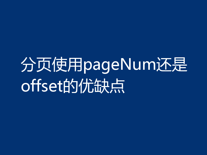 分页使用pageNum还是offset的优缺点