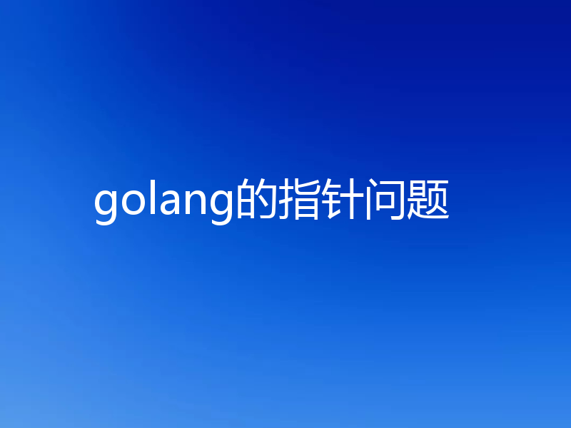golang的指针问题
