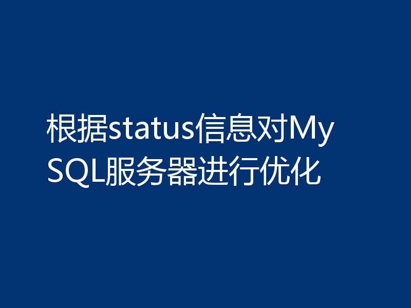 根据status信息对MySQL服务器进行优化