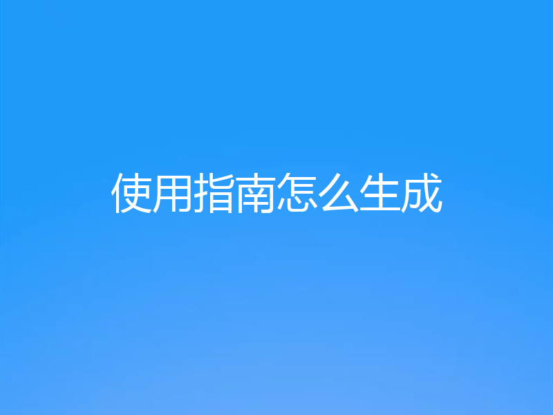 使用指南怎么生成