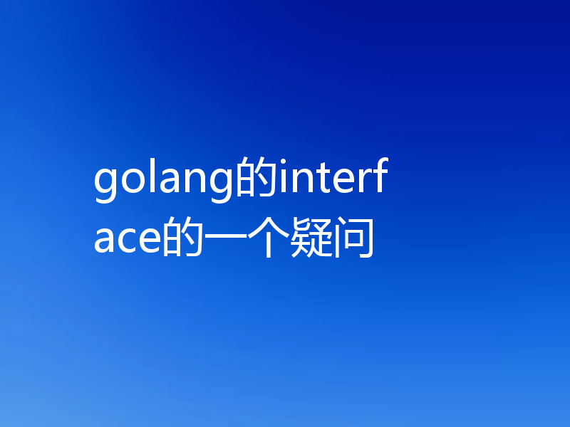 golang的interface的一个疑问