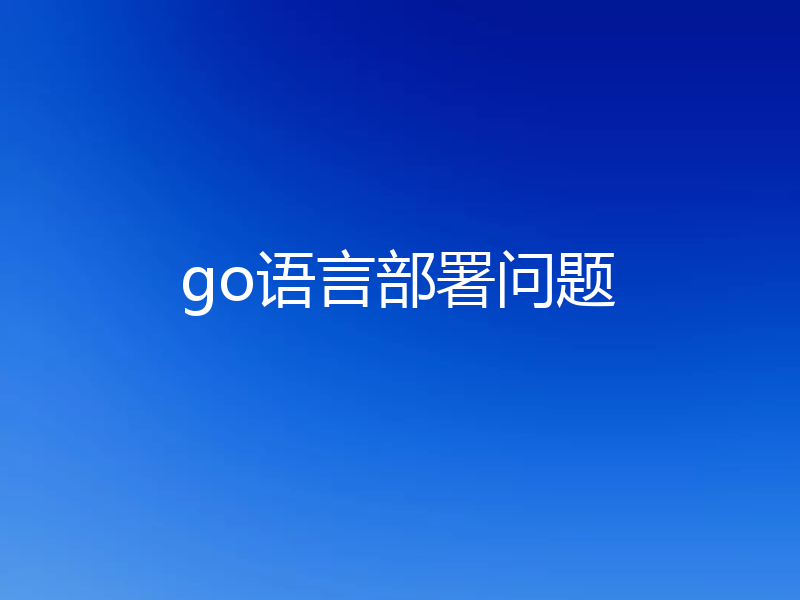 go语言部署问题
