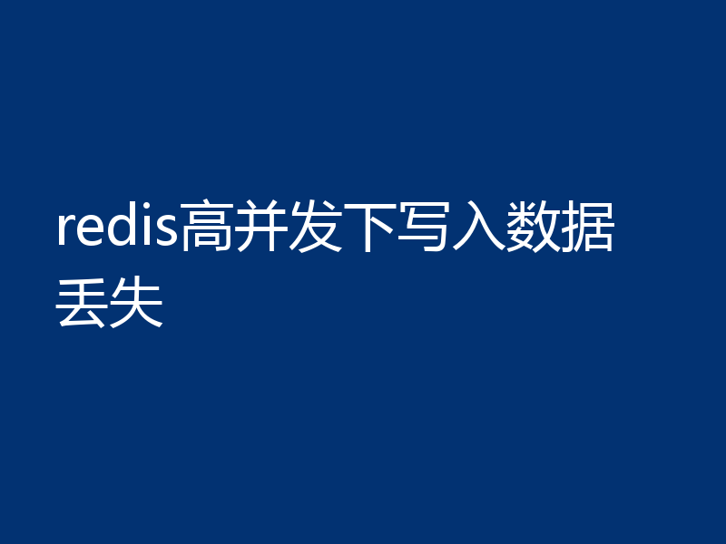 redis高并发下写入数据丢失
