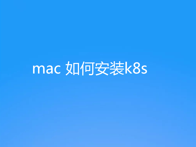 mac 如何安装k8s
