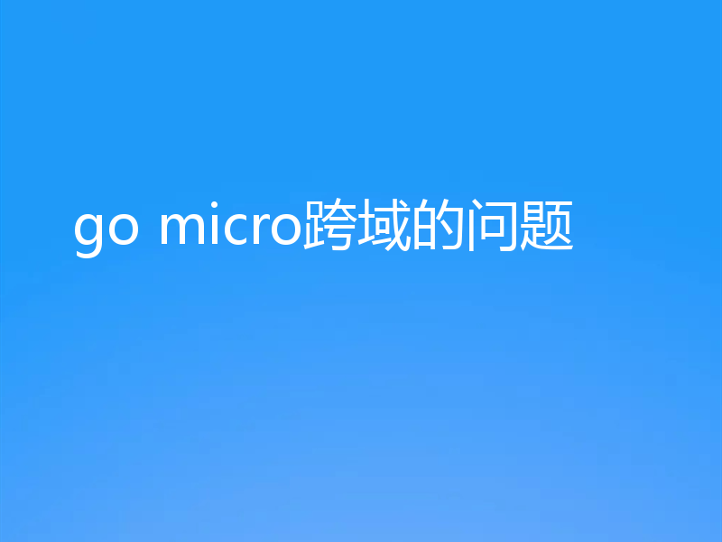go micro跨域的问题