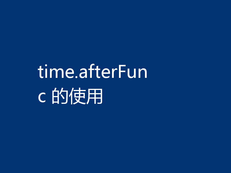 time.afterFunc 的使用