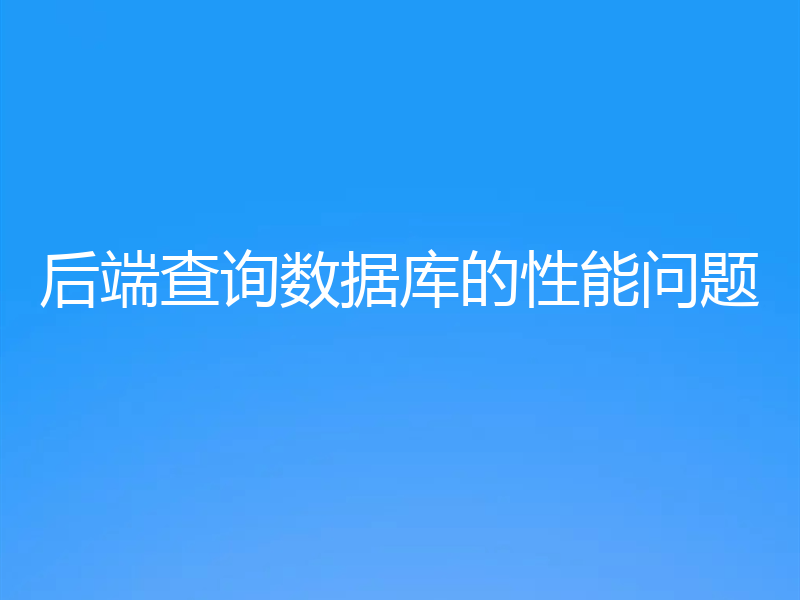 后端查询数据库的性能问题