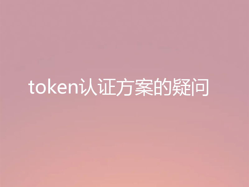 token认证方案的疑问