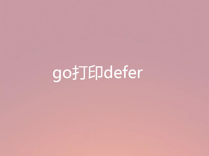go打印defer