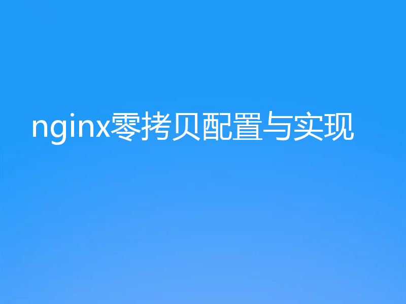 nginx零拷贝配置与实现