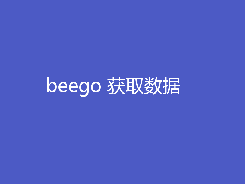 beego 获取数据