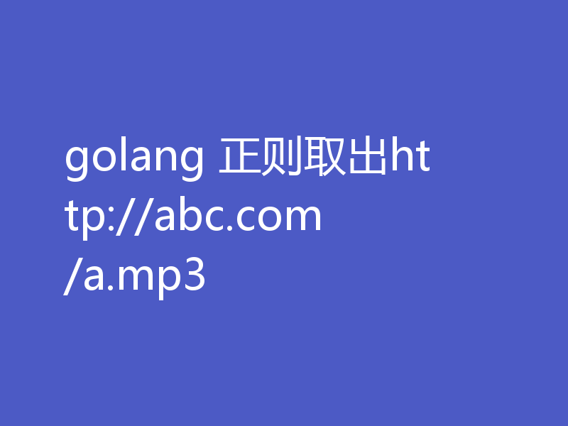 golang 正则取出http://abc.com/a.mp3