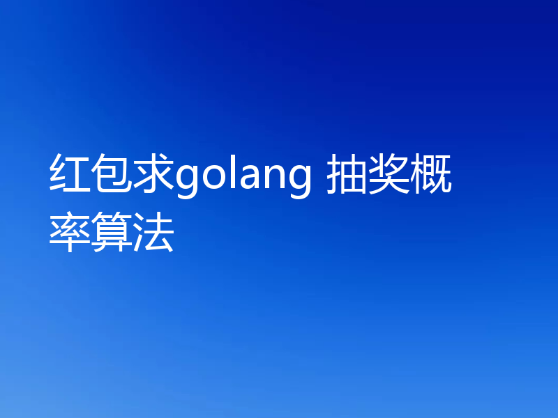 红包求golang 抽奖概率算法