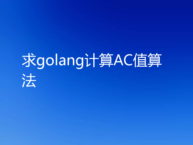 求golang计算AC值算法