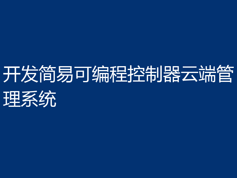 开发简易可编程控制器云端管理系统
