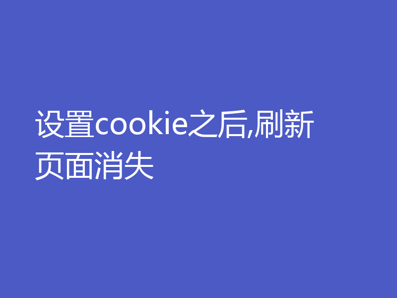 设置cookie之后,刷新页面消失
