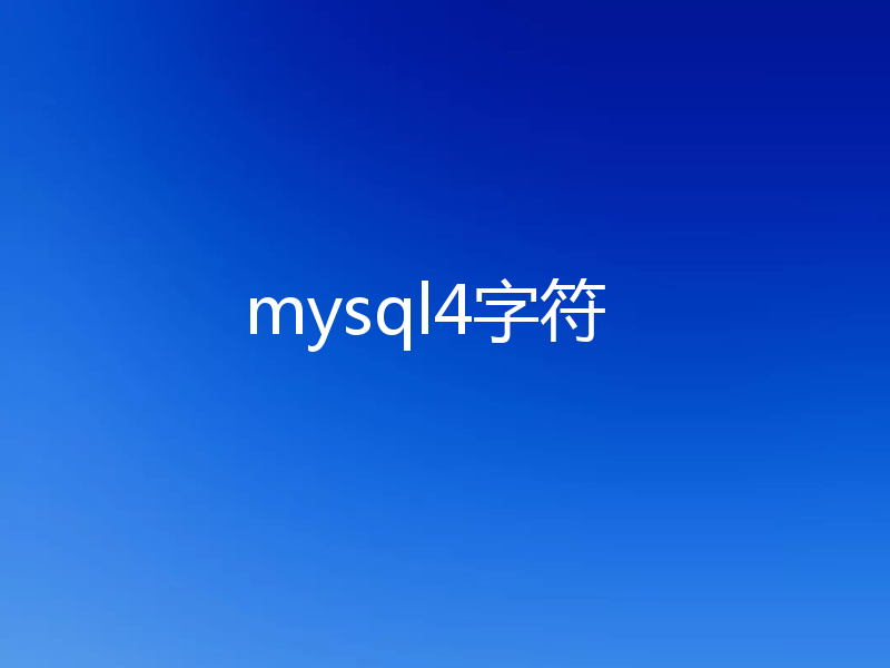 mysql4字符