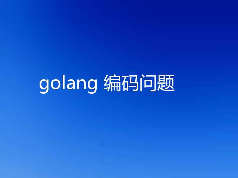 golang 编码问题