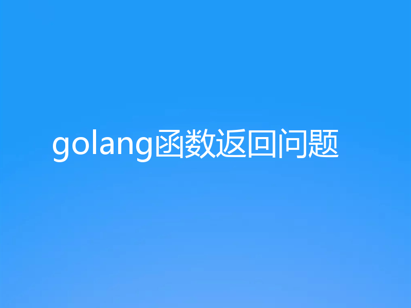 golang函数返回问题