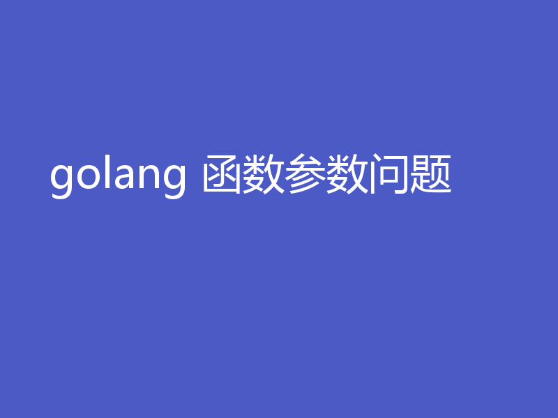 golang 函数参数问题