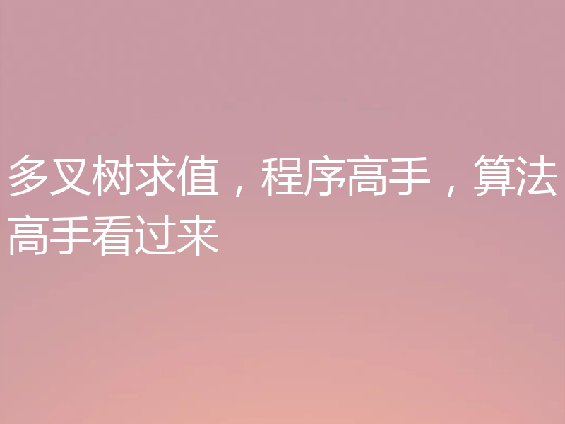 多叉树求值，程序高手，算法高手看过来