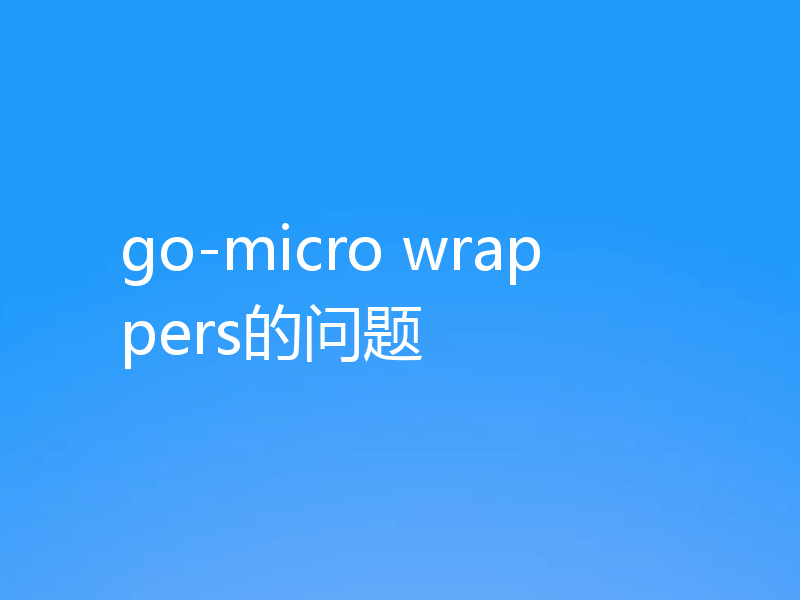 go-micro wrappers的问题