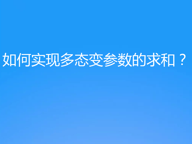 如何实现多态变参数的求和？