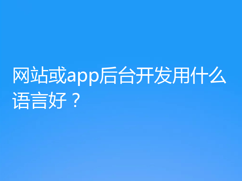 网站或app后台开发用什么语言好？