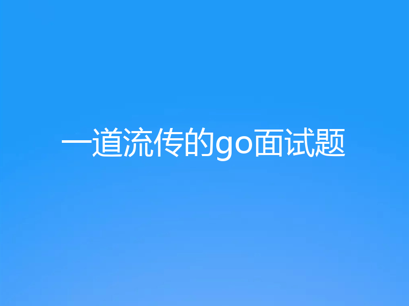 一道流传的go面试题
