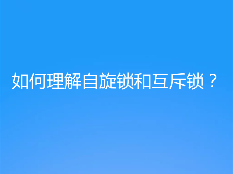 如何理解自旋锁和互斥锁？