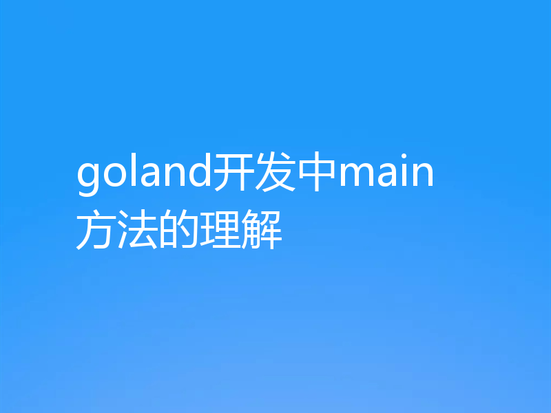 goland开发中main方法的理解