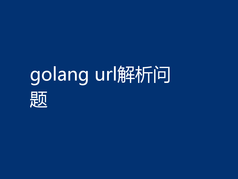 golang url解析问题