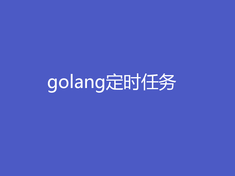 golang定时任务